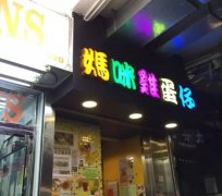香港鸡蛋仔学员店铺