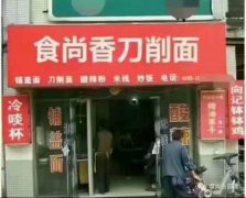 刀削面学员店铺