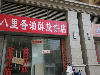 油酥烧饼学员店铺