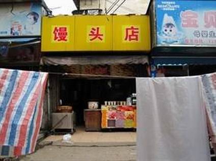 馒头学员店铺