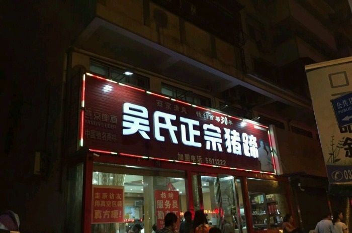 佛山酝猪蹄学员店铺