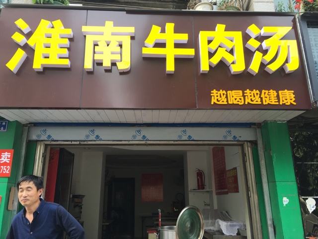 淮南牛肉汤学员店铺