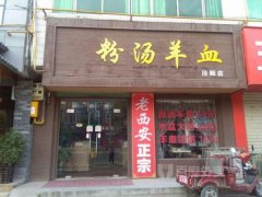 粉汤羊血学员店铺