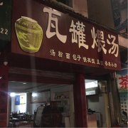 瓦罐煨汤学员店铺