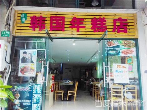 韩国辣年糕学员店铺