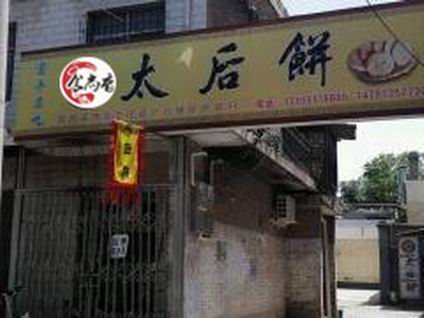 太后饼学员店铺