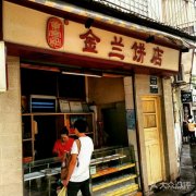 庄里合儿饼学员店铺