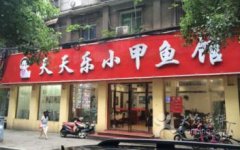 粉皮烧甲鱼学员店铺